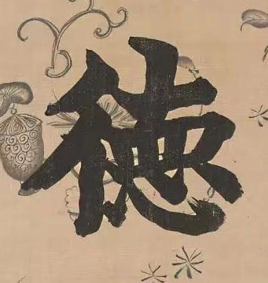 徳楷书书法写法高清图片