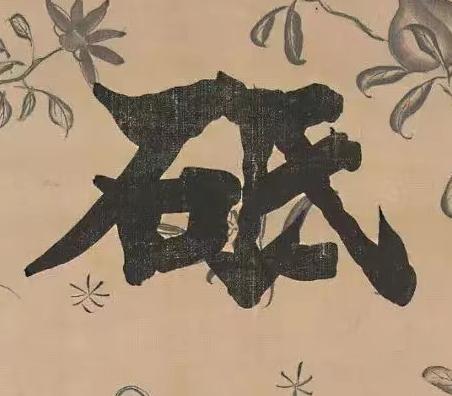 砥楷书书法写法高清图片