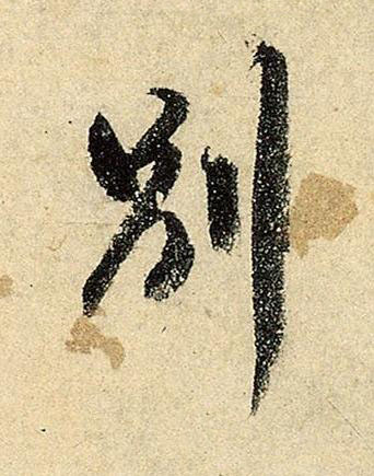 別行书书法写法高清图片
