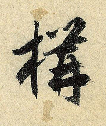 構行书书法写法高清图片