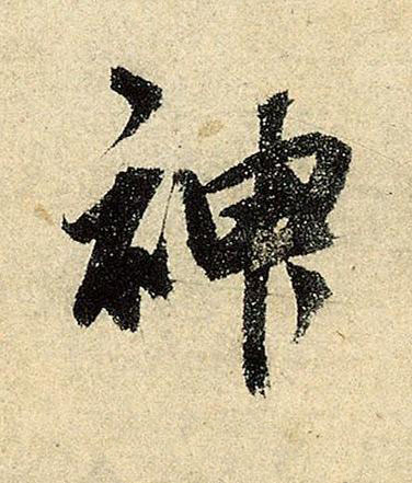 神行书书法写法高清图片