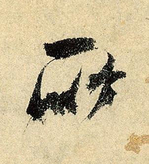 所行书书法写法高清图片