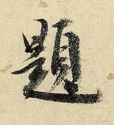 題行书书法写法高清图片