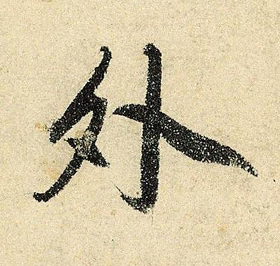 外行书书法写法高清图片