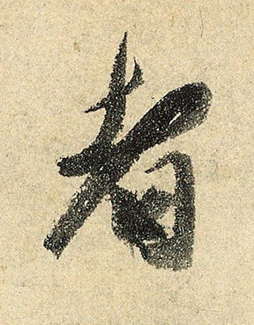 者行书书法写法高清图片