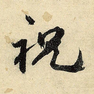 祝行书书法写法高清图片