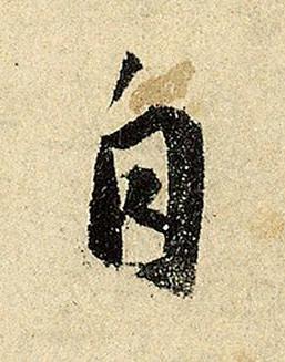 自行书书法写法高清图片