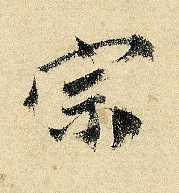 宗行书书法写法高清图片