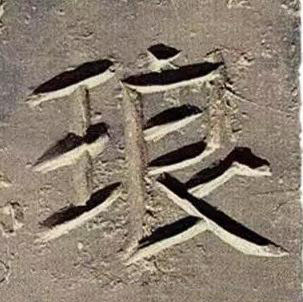 琅楷书书法写法高清图片