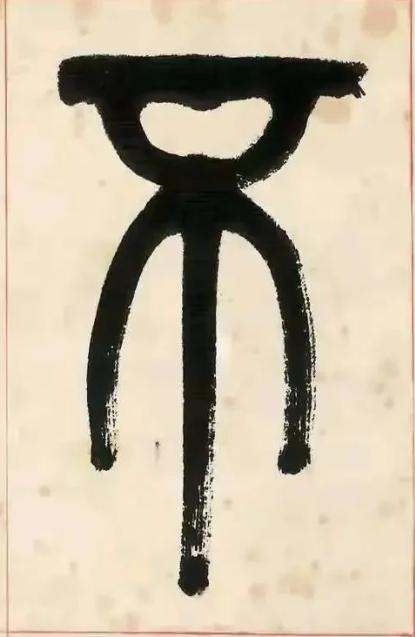 不篆书书法写法高清图片