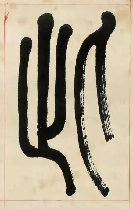 此篆书书法写法高清图片