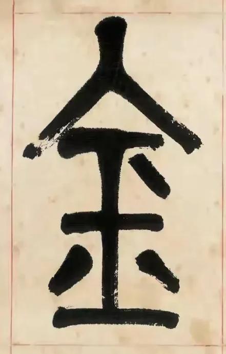 金篆书书法写法高清图片