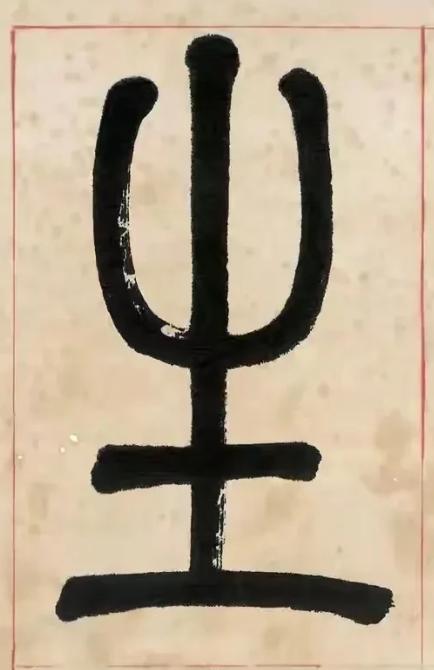 生篆书书法写法高清图片
