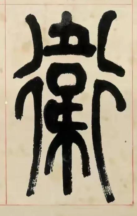 衞篆书书法写法高清图片