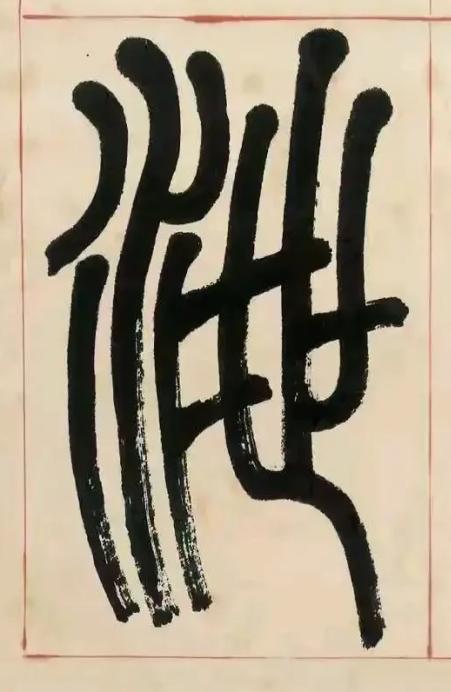 泄篆书书法写法高清图片