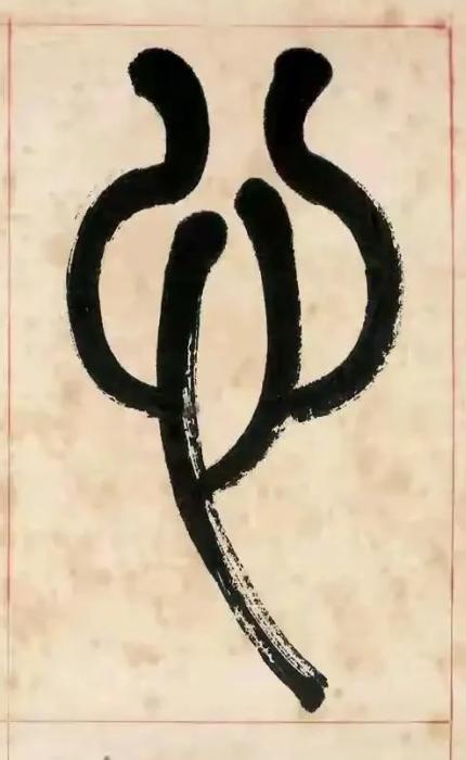 心篆书书法写法高清图片