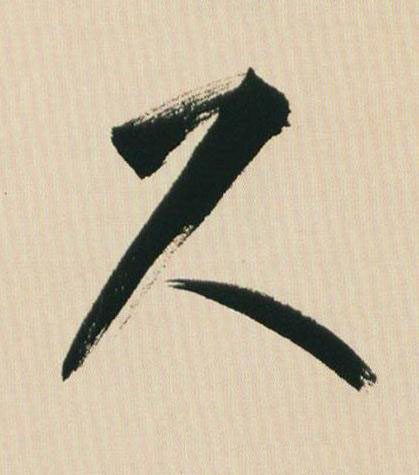 尺草书书法写法高清图片