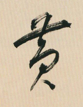 黃草书书法写法高清图片
