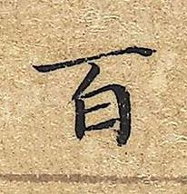 百楷书书法写法高清图片