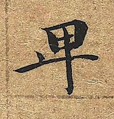 卑楷书书法写法高清图片