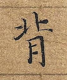 背楷书书法写法高清图片