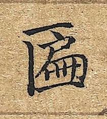 匾楷书书法写法高清图片