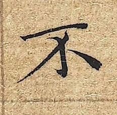 不楷书书法写法高清图片