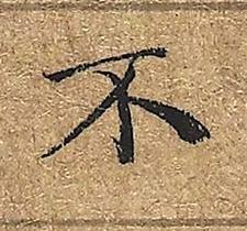 不楷书书法写法高清图片