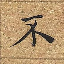 不楷书书法写法高清图片