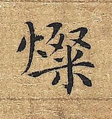 燦楷书书法写法高清图片