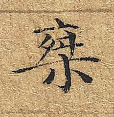 椉楷书书法写法高清图片