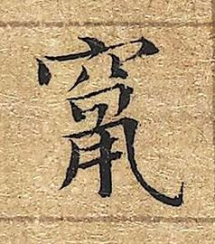 竄楷书书法写法高清图片
