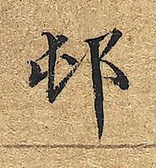 邨楷书书法写法高清图片