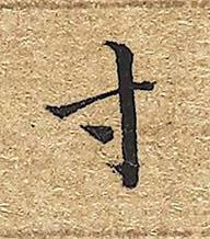 寸楷书书法写法高清图片