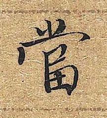 當楷书书法写法高清图片