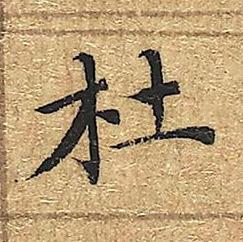杜楷书书法写法高清图片
