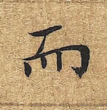 而楷书书法写法高清图片