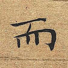 而楷书书法写法高清图片