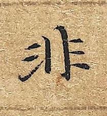 非楷书书法写法高清图片