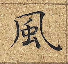 風楷书书法写法高清图片