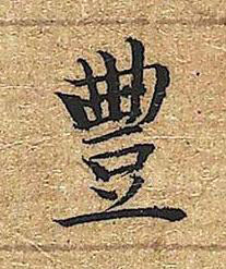 豐楷书书法写法高清图片