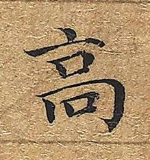 高楷书书法写法高清图片