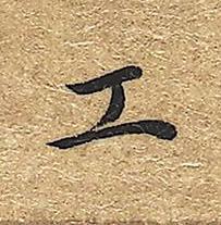 工楷书书法写法高清图片