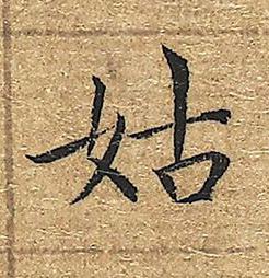 姑楷书书法写法高清图片