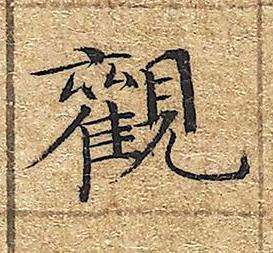 觀楷书书法写法高清图片