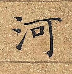 河楷书书法写法高清图片