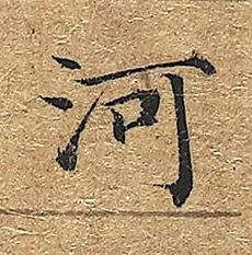河楷书书法写法高清图片
