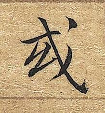或楷书书法写法高清图片