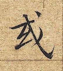 或楷书书法写法高清图片