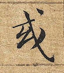 或楷书书法写法高清图片